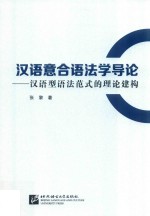 汉语意合语法学导论 汉语型语法范式的理论建构