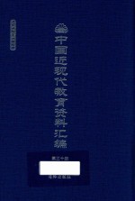 中国近现代教育资料汇编 1912-1926 第30册