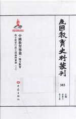 民国教育史料丛刊 383 中国教育事业·地方教育