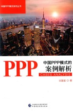 中国PPP模式的案例解析