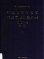 中国国家博物馆馆藏文物研究丛书 钱币卷 先秦 上