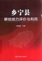乡宁县耕地地力评价与利用