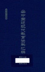 中国近现代教育资料汇编 1912-1926 第59册