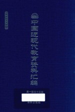 中国近现代教育资料汇编 1912-1926 第133册