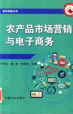 农产品市场营销与电子商务