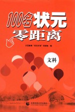100名状元零距离 文科