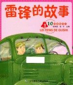 雷锋的故事 10