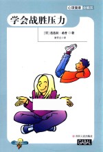 心理健康会解压 学会战胜压力
