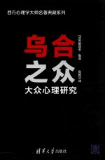 乌合之众 大众心理研究