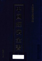 中国经济全书 第5册