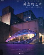 雕塑的艺术 戴文·劳伦斯·菲尔德作品集