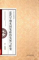 近代早期英国宪政的发展与转变