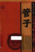 线装经典 管子