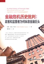 金融危机历史批判 政客和监管者为何纵容金融巨头