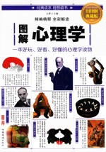 图解心理学 全彩图解典藏版