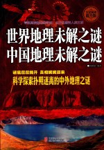 世界地理未解之谜 中国地理未解之谜