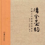 清风墨韵 中国古代書書扇面赏析