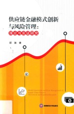 供应链金融模式创新与风险管理 理论与实证研究