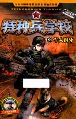 特种兵学校 9 军犬钢牙