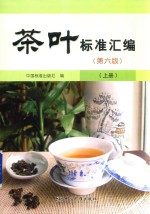 茶叶标准汇编 上