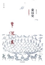 新编中国史系列 秦汉史 帝国的成立