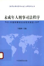 未成年人刑事司法程序 外国刑事诉讼法有关规定