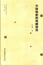 少林电影的母题研究