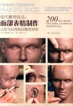 现代雕塑技法 面部表情制作 头部与面部陶泥雕塑指南