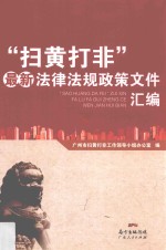 “扫黄打非”最新法律法规政策文件汇编