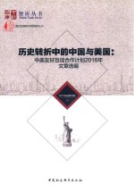 历史转折中的中国与美国 中美友好互信合作计划2016年文章选编