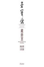吴世贤兰花册