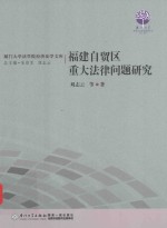 福建自贸区重大法律问题研究