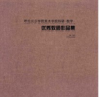 呼伦贝尔学院美术学院科研 教学 优秀教师作品集