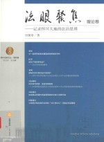 法眼聚焦 理论卷 记录怀川大地的法治思辨