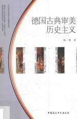 德国古典审美历史主义