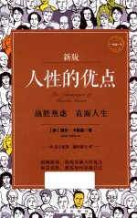 人性的优点 新版