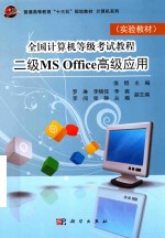 实验教材 全国计算机等级考试教程 二级MS Office高级应用