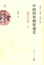 中国科举制度通史 隋唐五代卷 下
