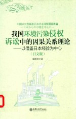 我国环境污染侵权诉讼中的因果关系理论 以借鉴日本经验为中心 日文版