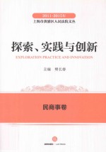 2011-2015年上海市黄浦区人民法院文丛 探索实践与创新 民商事卷