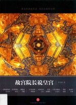 故宫院长说皇宫