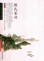 颜氏家训 古代家庭教育的奇书