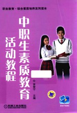 中职生素质教育活动教程