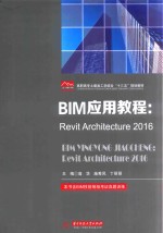 BIM应用教程 Revit Architecture 2016