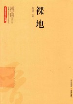 三晋百部长篇小说文库 裸地