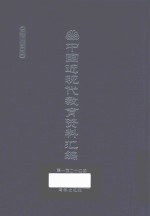 中国近现代教育资料汇编 1912-1926 第124册