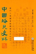 中国稀见史料 第2辑 厦门大学图书馆藏稀见史料 1 14