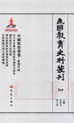 民国教育史料丛刊 364 中国教育事业·教育行政