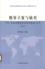 刑事立案与侦查 上