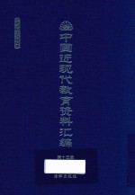 中国近现代教育资料汇编 1912-1926 第15册